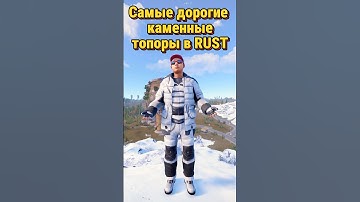 Самые дорогие скины на каменный топор в Rust Раст #rustskins