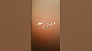 لا تهرب انه قران كريم