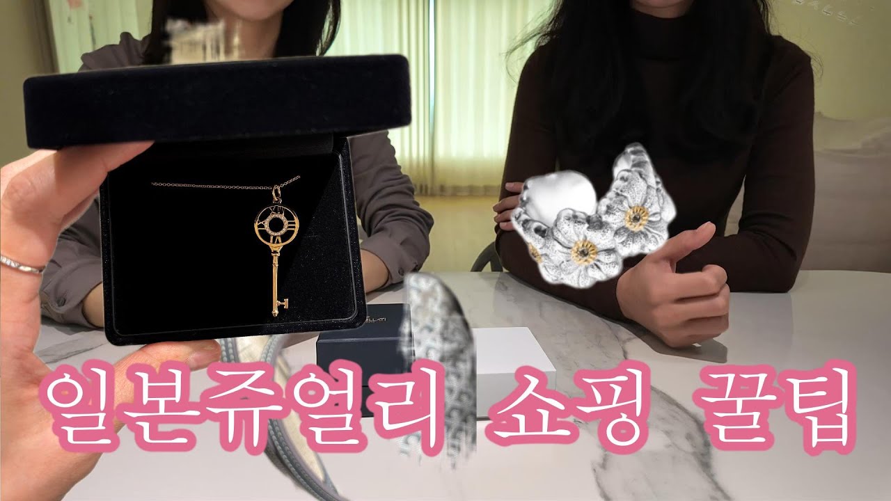 도쿄 쥬얼리 쇼핑 꿀팁!!