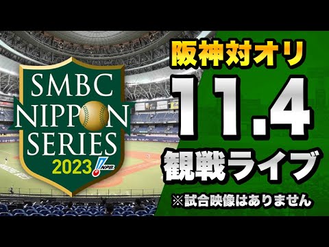 【日本シリーズ 第6戦】11/4 阪神タイガース 対 オリックスバファローズの日本シリーズ2023 第6戦を一緒に観戦するライブ。【プロ野球】