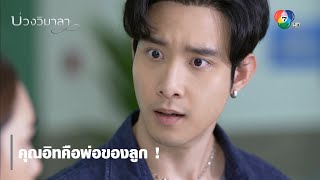 คุณอิทคือพ่อของลูก ! | ไฮไลต์ละคร บ่วงวิมาลา EP.8 | Ch7HD