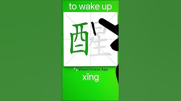 How to Write 醒(to wake up) in Chinese? App Name :《ViewChinese》&《My HSK》