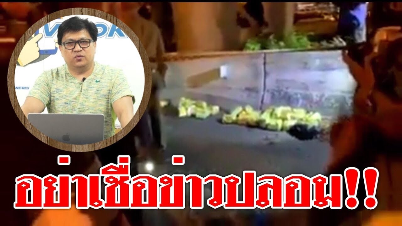 #อย่าเชื่อข่าวปลอม ! ยาไอซ์กลายเป็นสารส้ม เอี่ยวนักการเมืองดัง video editing software free