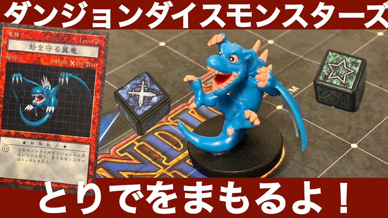 砦を守る翼竜編】ダンジョンダイスモンスターズモンスター解説 - YouTube