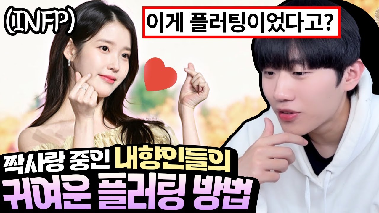 짝사랑 중인 내향인들의 소심한 플러팅 ㅋㅋ