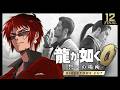 【龍が如く0 DC版/完全初見】どうなってしまうんだ最終回【天開司/Vtuber】