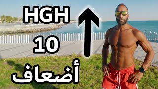 أفضل 5 طرق طبيعية غير معروفة لزيادة هرمون النمو | HGH - GROWTH HORMONE