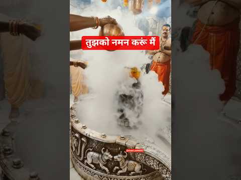 तुझको नमन करूं मैं... #mahadev #shorts