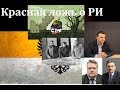 История. Кто проиграл в Первую Мировую Войну? Русский Интерес против красных дураков