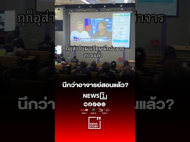 นึกว่าอาจารย์สอนแล้ว
