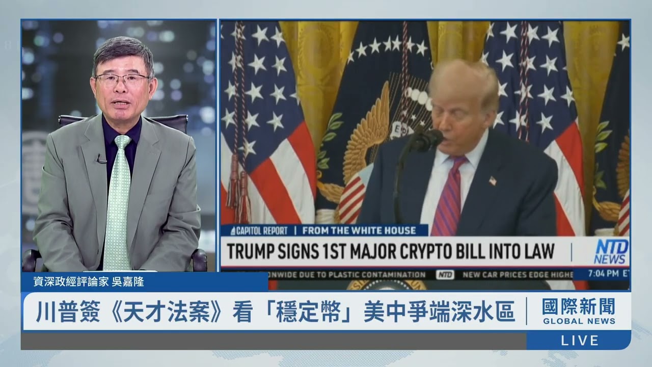川普簽《天才法案》看「穩定幣」美中爭端深水區