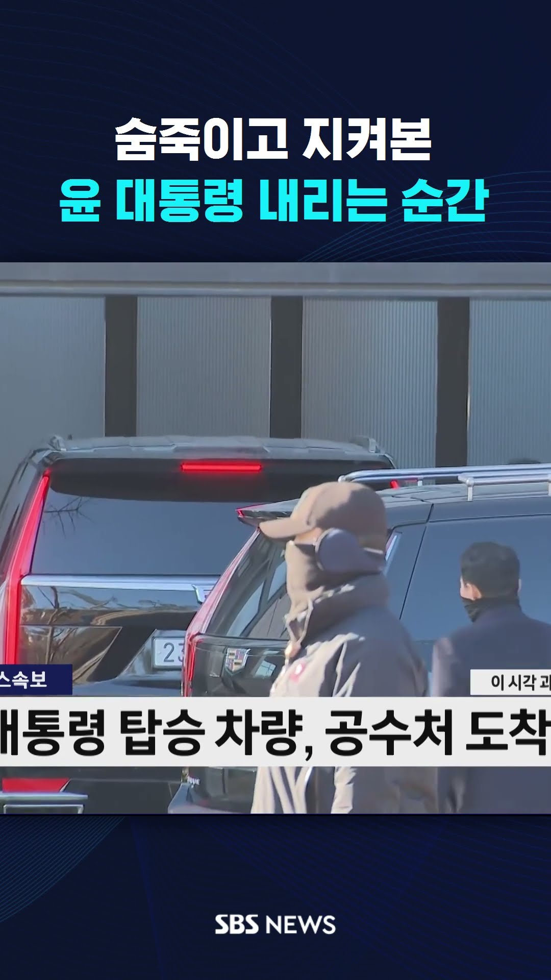 숨죽이고 지켜본 윤 대통령 '내리는 순간' #shorts