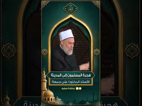 هجرة المسلمون إلى المدينة - الأستاذ الدكتور/ علي جمعة
