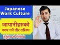 Japanese Work Culture ।। Smile Online TV ।। Nepali In Japan ।।