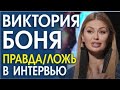 ВИКТОРИЯ БОНЯ. ЭМОЦИИ, СИГНАЛЫ ТЕЛА