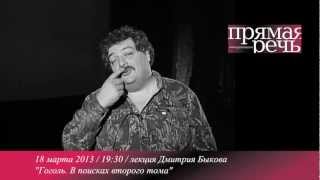 Дмитрий Быков лекция о Гоголе, 18 марта 2013