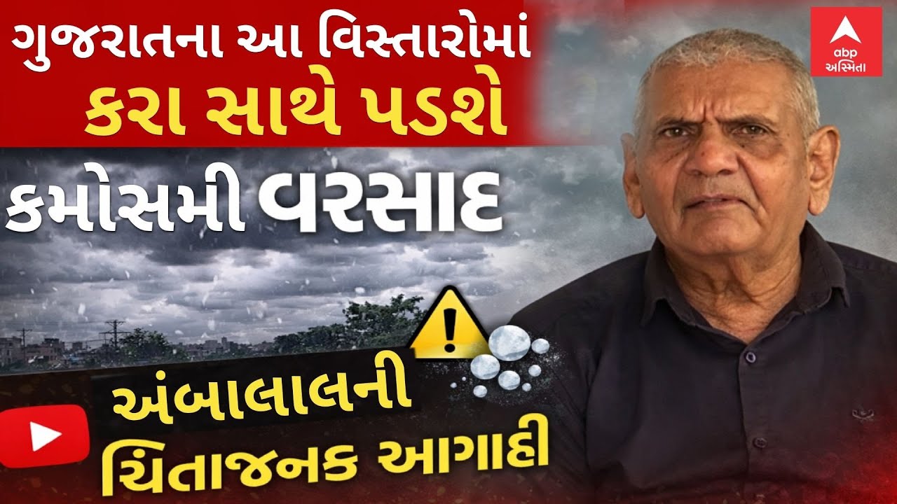 Ambalal Patel on Unseasonal Rain | ગુજરાતમાં કરા સાથે પડશે કમોસમી વરસાદ: અંબાલાલની ચિંતાજનક આગાહી