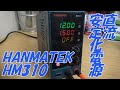 【直流安定化電源】HANMATEK HM310 これ使いやすいぞ！！