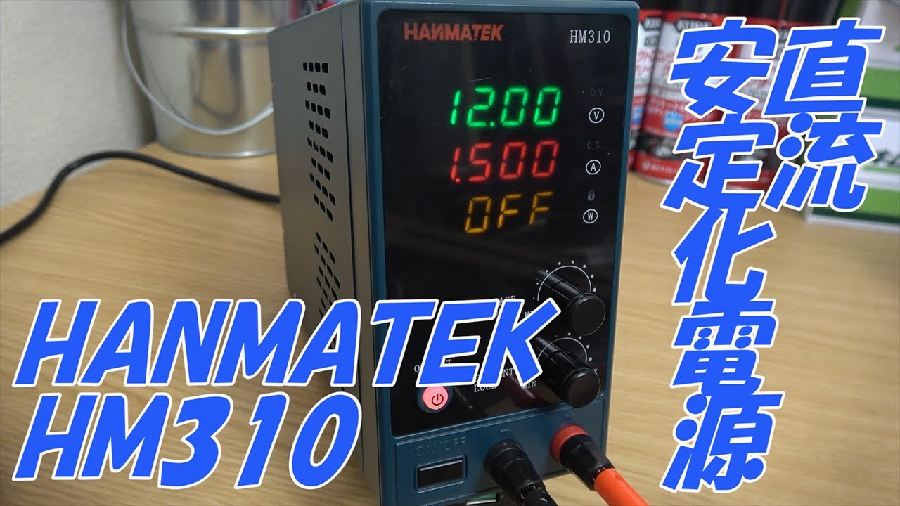 【直流安定化電源】HANMATEK HM310 これ使いやすいぞ！！