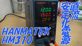 【直流安定化電源】HANMATEK HM310 これ使いやすいぞ！！