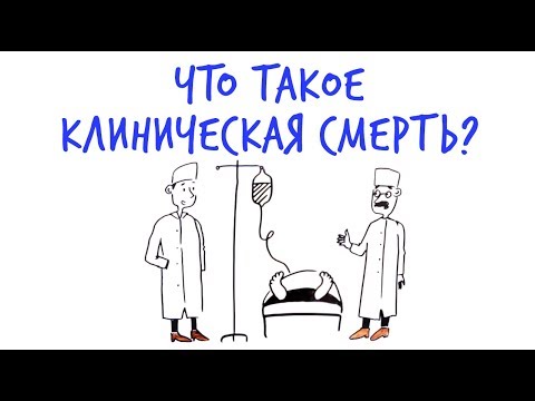 видео: Что такое КЛИНИЧЕСКАЯ СМЕРТЬ? — Научпок