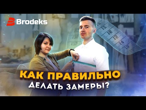 Как правильно делать замеры?