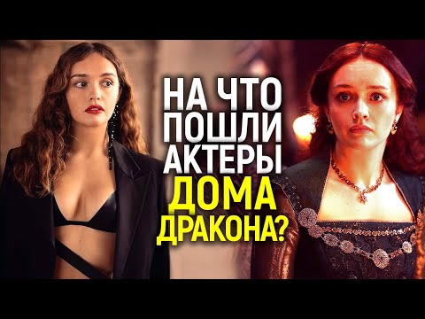 Мы это не знали! На что пошли актёры Дома Дракона ради своих ролей? Рейнира/Визерис/Деймон/Алисента