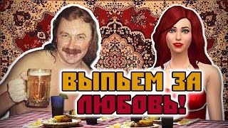 Выпьем за любовь! Происхождение мема.