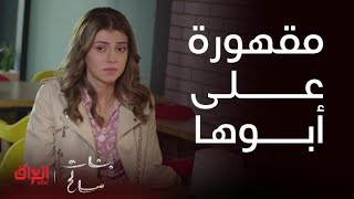 الحلقة 10 – بنات صالح مقهورة على أبوها بدون ما تعرفه.. البنت تحس بأبوها وين ما يكون