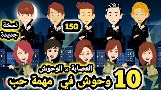 العصا.بة × الوحوش... 10  وحو.ش في مهمة حب نسخة جديدة.. حلقة 150 .. قصص وحكايات سومااا