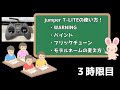 jumper T-LITEの使い方！　3時限目　WARNING、バインド、フリックチューン、モデルネームの変え方。