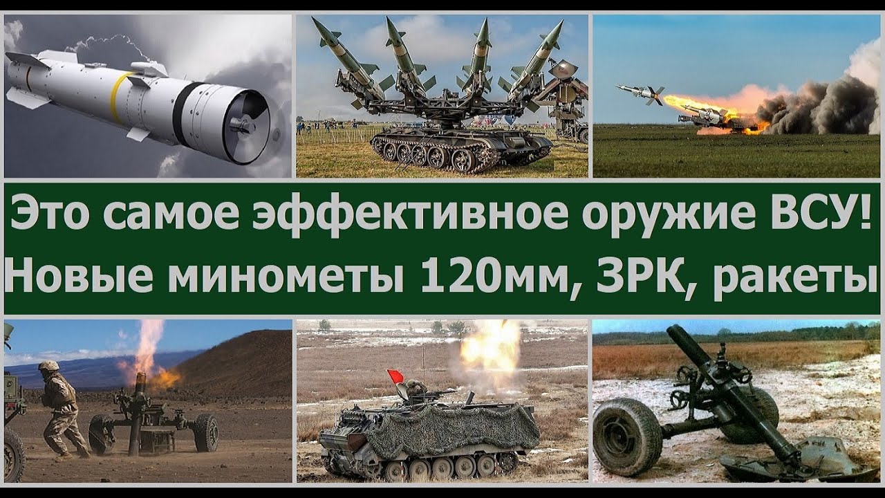 Какое самое эффективное оружие ВСУ? Плюс новые минометы 120 мм, еще ...