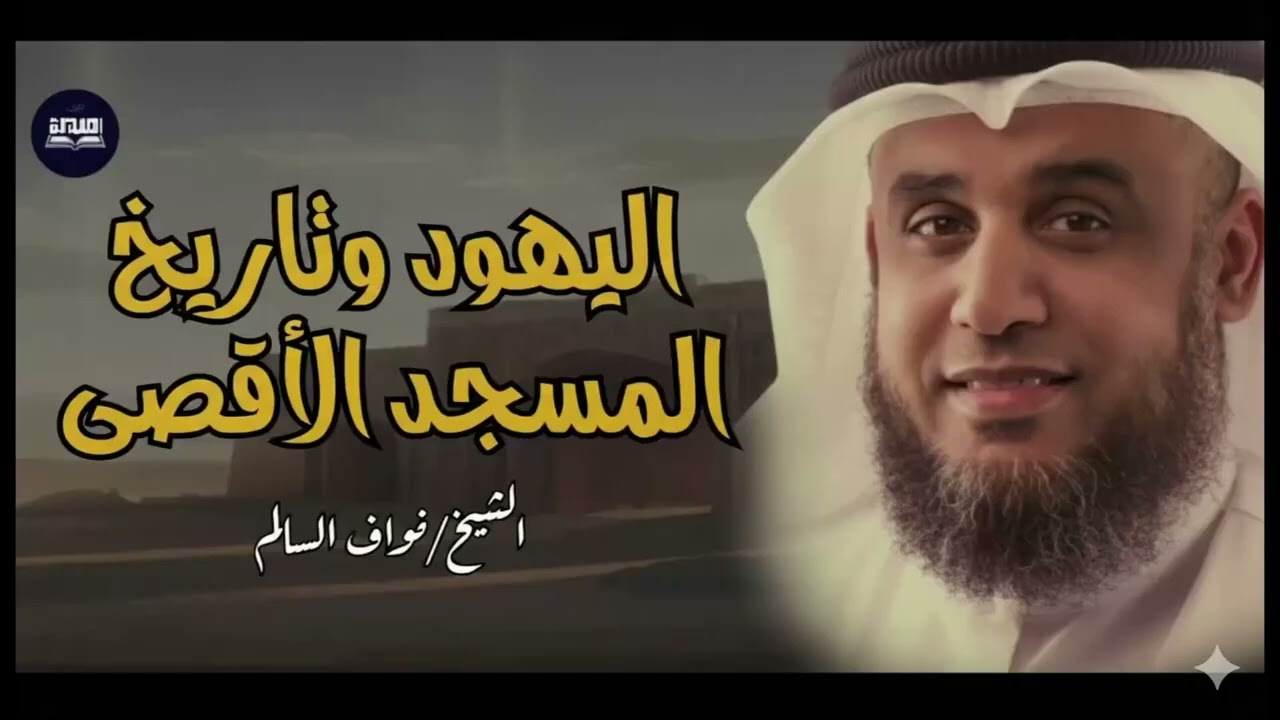 اليهود وتاريخ المسجد الاقصى لنواف السالم