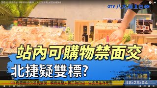 雙標北捷禁面交 卻開放站內購物 |【民生八方事】| 2022030205 @gtvnews27