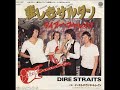 ダイアー・ストレイツ/悲しきサルタン Dire Straits/Sultans of Swing (1978年)
