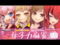 【#女子力麻雀】リベンジ!ひなたん&VTuberお三方で麻雀コラボ!【雀魂】