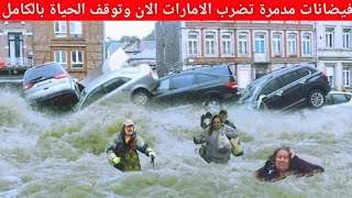 الإمارات الآن ⚠️ كأنه يوم القيامه  فيضانات مدمرة تضرب الامارات اليوم وتقضي على كل شيء مباشر 2023