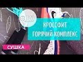 Десятая тренировка марафона. Ударная тренировка в стиле Кроссфит #10