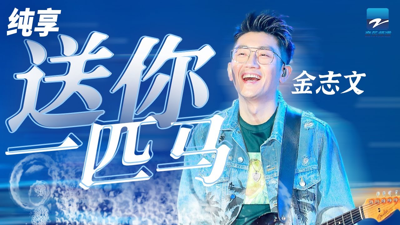 Watch 金志文《送你一匹马》成全并不代表放弃 是自己对真爱的坚持 成全你 也是成全自我的开始 纯享 | ZJSTV #Music #live on YouTube Watch 金志文《送你一匹马》成全并不代表放弃 是自己对真爱的坚持 成全你 也是成全自我的开始 纯享 | ZJSTV #Music #live on YouTube