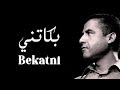 Cheb Mami - Bekatni (Paroles / Lyrics) | (الشاب مامي - بكاتني (الكلمات