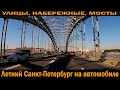 Летний Санкт-Петербург (2020) на авто - улицы, набережные, мосты.