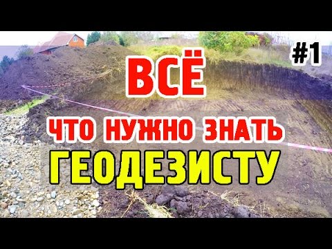 Видео: Какво е геодезия