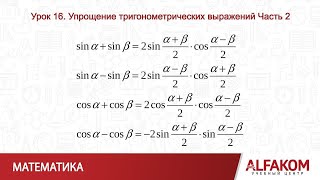 Математика. Упрощение тригонометрических выражений, часть 2