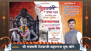 Shivjayanti Ustav | Marathi Motivational Speech| Sudarshan Shinde | छत्रपती शिवाजी महाराज  व्याख्यान