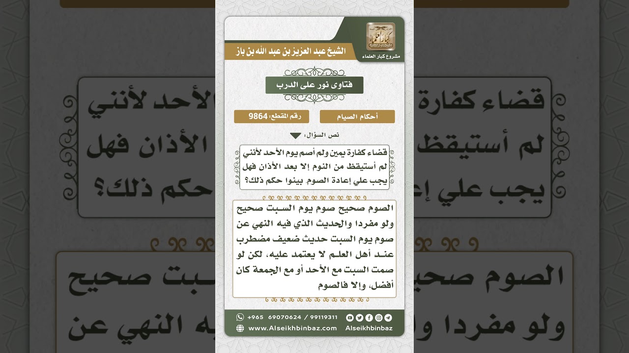9864 -  حكم إفراد يوم السبت بصيام -  نور على الدرب