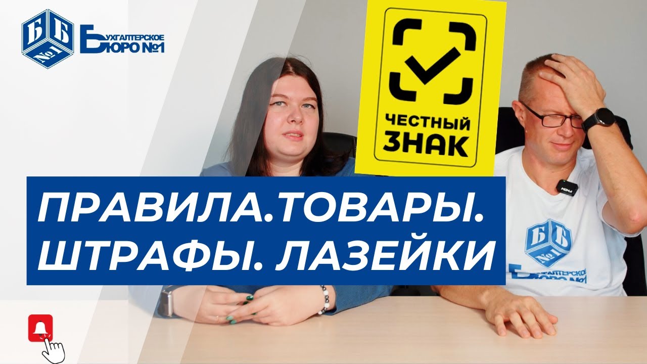 Система Честный знак. Обязательная сертификация товаров | Бухгалтерское Бюро №1