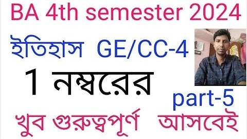4th Semester History GE/CC-4 General Suggestion 2024 ||CC/GE-4 ||Calcutta University ||Marks 1/SAQ