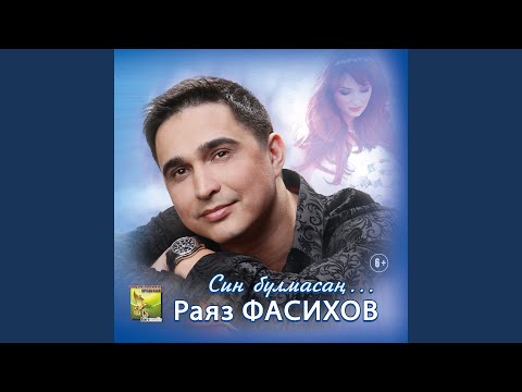 Раяз Фасихов - Булганнарны кэдерлэ
