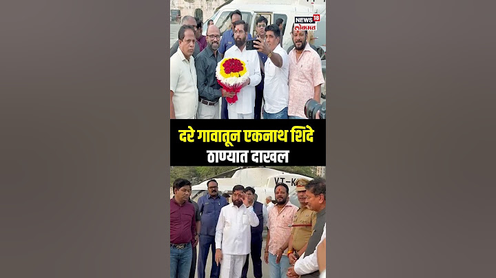 Eknath Shinde In Thane: दरे गावातून एकनाथ शिंदे ठाण्यात दाखल N18S