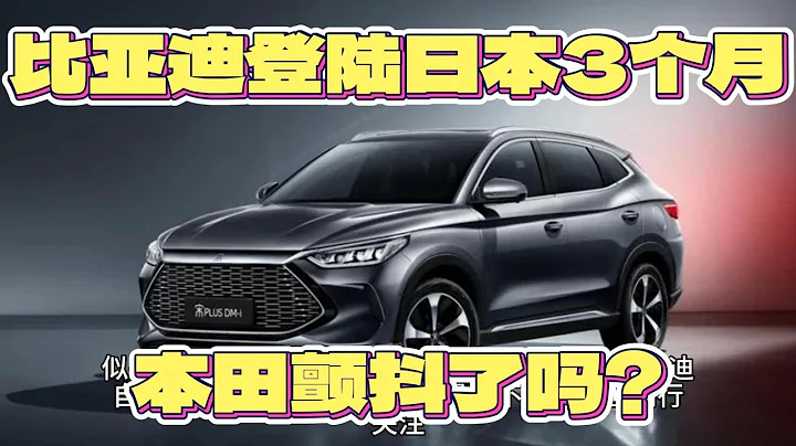比亚迪登陆日本 3 个月，本田颤抖了吗？ - 天天要闻